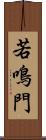 若鳴門 Scroll