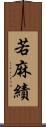 若麻績 Scroll