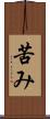 苦み Scroll