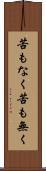 苦もなく Scroll