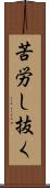 苦労し抜く Scroll