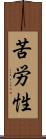 苦労性 Scroll