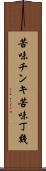 苦味チンキ Scroll