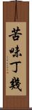 苦味丁幾 Scroll