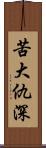 苦大仇深 Scroll