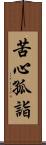 苦心孤詣 Scroll