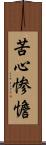 苦心惨憺 Scroll
