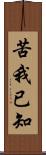 苦我已知 Scroll