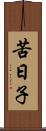 苦日子 Scroll