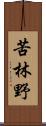 苦林野 Scroll