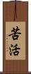 苦活 Scroll
