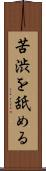 苦渋を舐める Scroll