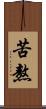 苦熬 Scroll