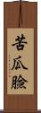 苦瓜臉 Scroll