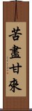 苦盡甘來 Scroll
