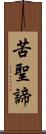 苦聖諦 Scroll