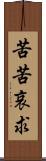 苦苦哀求 Scroll