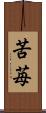 苦苺 Scroll