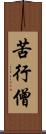 苦行僧 Scroll