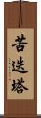 苦迭塔 Scroll