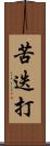 苦迭打 Scroll