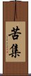 苦集 Scroll