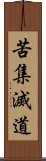 苦集滅道 Scroll