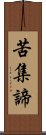 苦集諦 Scroll