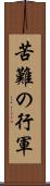 苦難の行軍 Scroll