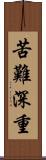 苦難深重 Scroll
