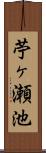 苧ヶ瀬池 Scroll