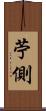 苧側 Scroll