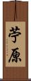 苧原 Scroll