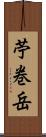 苧巻岳 Scroll