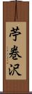 苧巻沢 Scroll