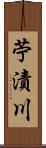 苧漬川 Scroll