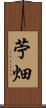 苧畑 Scroll