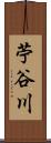 苧谷川 Scroll