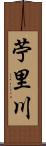 苧里川 Scroll