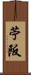 苧阪 Scroll