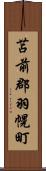 苫前郡羽幌町 Scroll