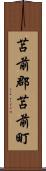 苫前郡苫前町 Scroll