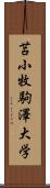 苫小牧駒澤大学 Scroll