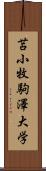 苫小牧駒澤大学 Scroll