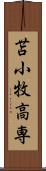 苫小牧高専 Scroll