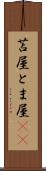 苫屋 Scroll