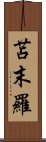 苫末羅 Scroll