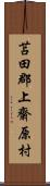 苫田郡上齋原村 Scroll