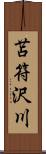 苫符沢川 Scroll