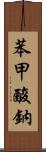 苯甲酸鈉 Scroll